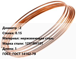 Труба капиллярная 2 s=0.15 нержавеющая сталь Сталь: 12Х18Н10Т L=1 ГОСТ: ГОСТ 14162-79, метр, м/д цена от 363.15 Тг / т, где купить, условия доставки в Алматы и Алматинской области